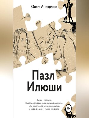 cover image of Пазл Илюши